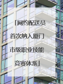 网约配送员首次纳入厦门市级职业技能竞赛体系