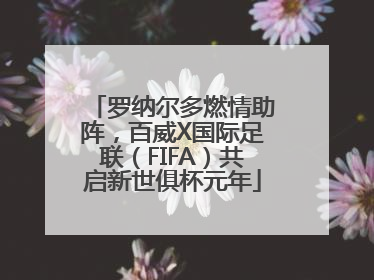 罗纳尔多燃情助阵，百威X国际足联（FIFA）共启新世俱杯元年