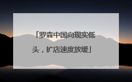 罗森中国向现实低头，扩店速度放缓