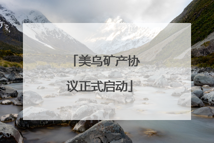 美乌矿产协议正式启动