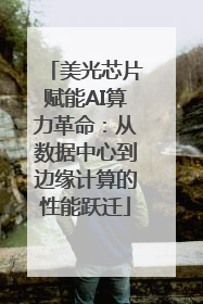 美光芯片赋能AI算力革命：从数据中心到边缘计算的性能跃迁