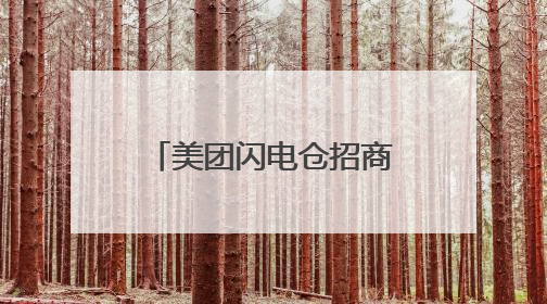 美团闪电仓招商会暨第113届全国糖酒会长沙推介会即将启幕