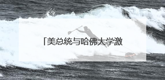 美总统与哈佛大学激战正酣 世界多地开启人才“抢筹”模式