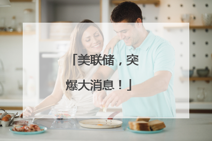 美联储，突爆大消息！