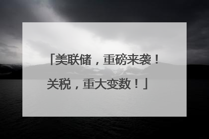 美联储，重磅来袭！关税，重大变数！