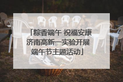 粽香端午 祝福安康 济南高新一实验开展端午节主题活动