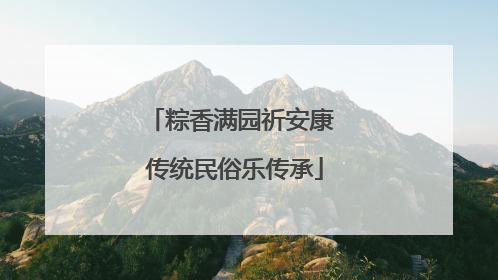 粽香满园祈安康 传统民俗乐传承