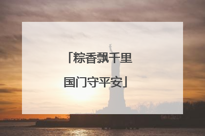 粽香飘千里 国门守平安