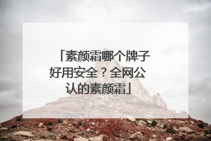 素颜霜哪个牌子好用安全？全网公认的素颜霜