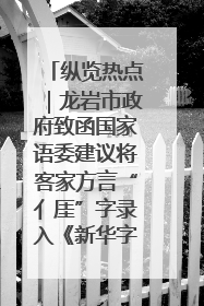 纵览热点｜龙岩市政府致函国家语委建议将客家方言“亻厓”字录入《新华字典》引发热议，当地回应