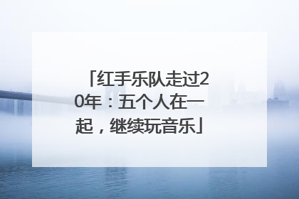 红手乐队走过20年：五个人在一起，继续玩音乐