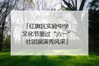 红旗区实验中学：文化节里过“六一” 社团展演秀风采