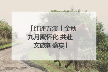 红评五溪丨金秋九月聚怀化 共赴文旅新盛宴