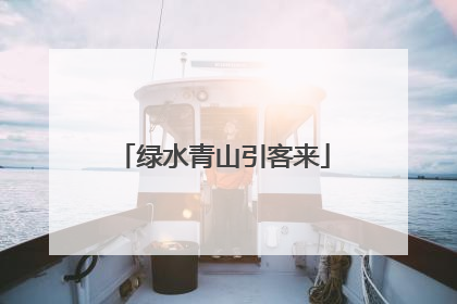 绿水青山引客来