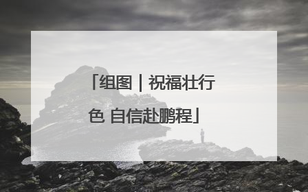组图｜祝福壮行色 自信赴鹏程