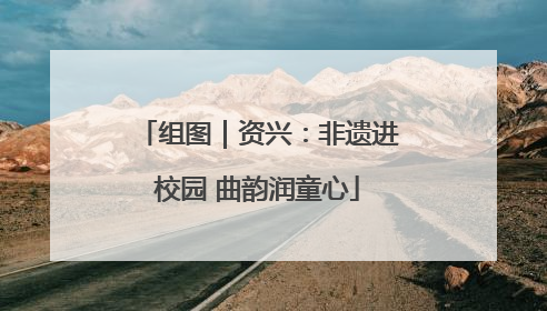 组图｜资兴：非遗进校园 曲韵润童心