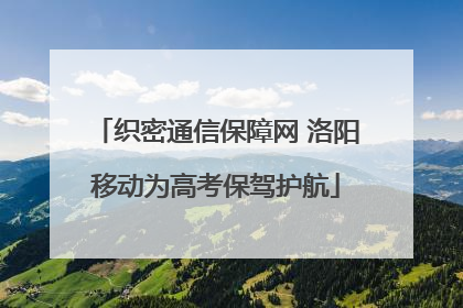 织密通信保障网 洛阳移动为高考保驾护航