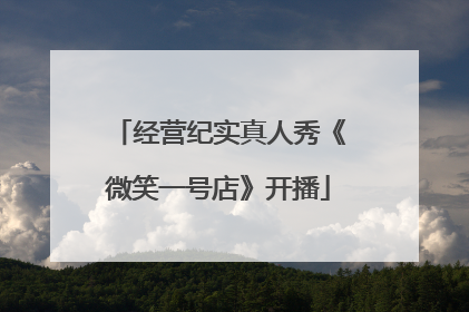 经营纪实真人秀《微笑一号店》开播