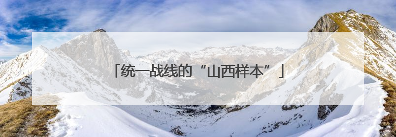 统一战线的“山西样本”