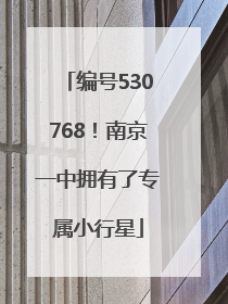 编号530768！南京一中拥有了专属小行星