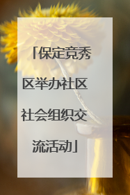 保定竞秀区举办社区社会组织交流活动