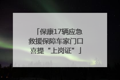保康17辆应急救援保障车家门口喜提“上岗证”