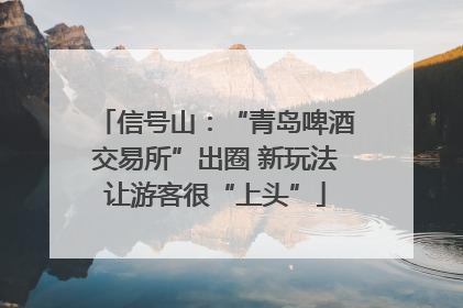 信号山：“青岛啤酒交易所”出圈 新玩法让游客很“上头”