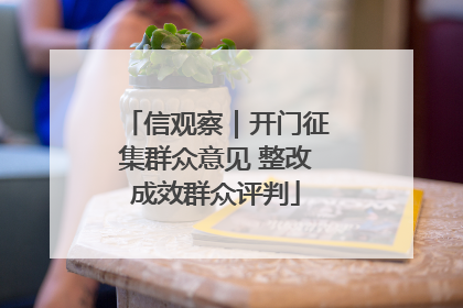 信观察｜开门征集群众意见 整改成效群众评判
