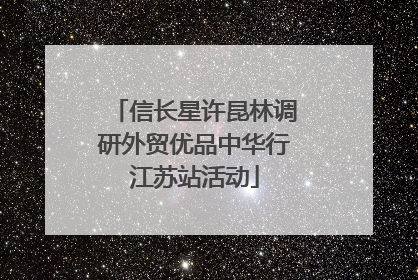 信长星许昆林调研外贸优品中华行江苏站活动