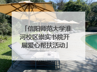 信阳师范大学淮河校区崇实书院开展爱心帮扶活动