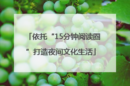 依托“15分钟阅读圈”打造夜间文化生活