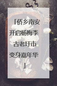 侨乡南安开启杨梅季 古老圩市变身嘉年华