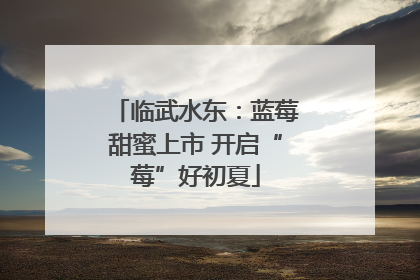 临武水东：蓝莓甜蜜上市 开启“莓”好初夏