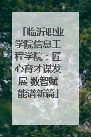 临沂职业学院信息工程学院：匠心育才谋发展 数智赋能谱新篇