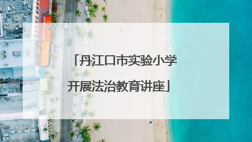 丹江口市实验小学开展法治教育讲座