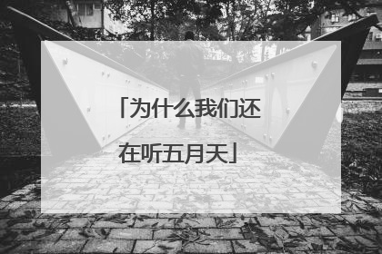 为什么我们还在听五月天