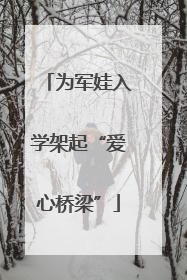 为军娃入学架起“爱心桥梁”