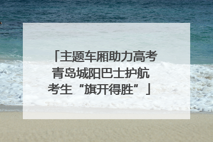 主题车厢助力高考 青岛城阳巴士护航考生“旗开得胜”
