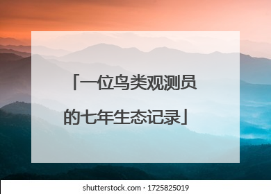 一位鸟类观测员的七年生态记录