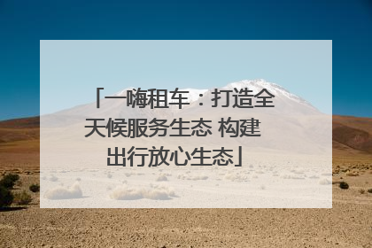 一嗨租车：打造全天候服务生态 构建出行放心生态