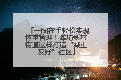 一图在手轻松实现体重管理！潍坊新村街道这样打造“减重友好”社区