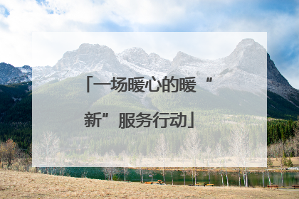 一场暖心的暖“新”服务行动