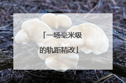 一场毫米级的轨距精改