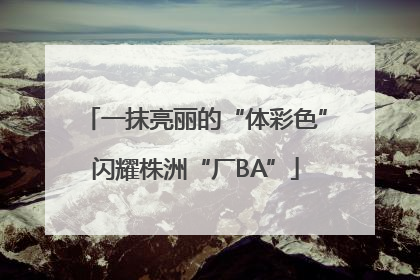 一抹亮丽的“体彩色”闪耀株洲“厂BA”