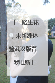 一路生花，来新洲体验武汉版普罗旺斯