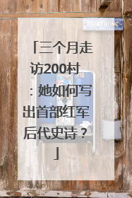 三个月走访200村：她如何写出首部红军后代史诗？