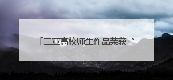 三亚高校师生作品荣获“伦敦设计奖”银奖，展现中国传统文化创新魅力