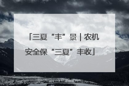 三夏“丰”景｜农机安全保“三夏”丰收