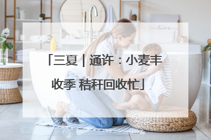 三夏｜通许：小麦丰收季 秸秆回收忙