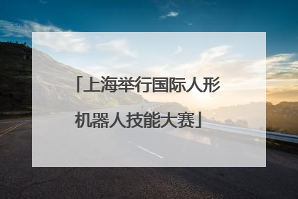 上海举行国际人形机器人技能大赛